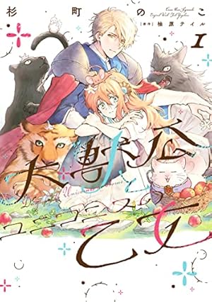 Amazon.co.jp: ひねくれ騎士とふわふわ姫様 古城暮らしと小さな